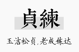 贞练名字的寓意及含义