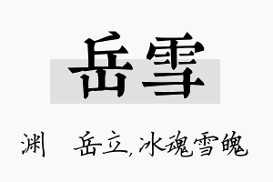 岳雪名字的寓意及含义