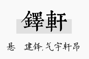 铎轩名字的寓意及含义