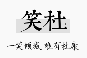 笑杜名字的寓意及含义