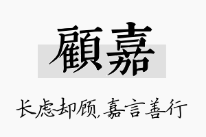 顾嘉名字的寓意及含义