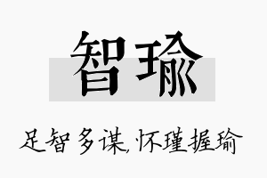 智瑜名字的寓意及含义