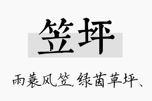 笠坪名字的寓意及含义