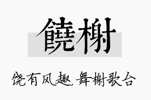 饶榭名字的寓意及含义