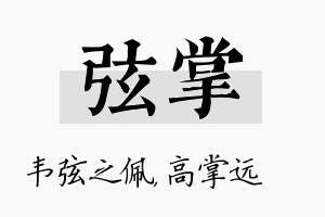 弦掌名字的寓意及含义