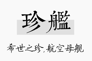 珍舰名字的寓意及含义