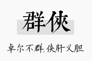 群侠名字的寓意及含义