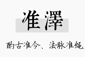 准泽名字的寓意及含义