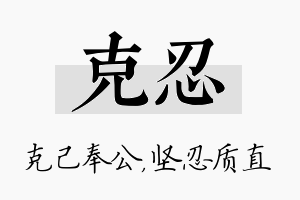 克忍名字的寓意及含义