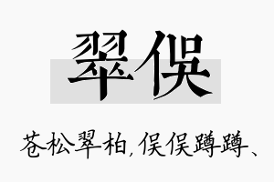 翠俣名字的寓意及含义