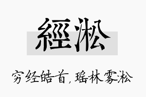 经淞名字的寓意及含义