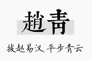 赵青名字的寓意及含义