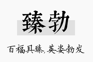 臻勃名字的寓意及含义