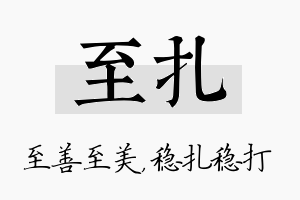 至扎名字的寓意及含义