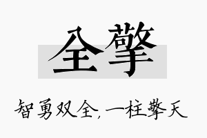 全擎名字的寓意及含义