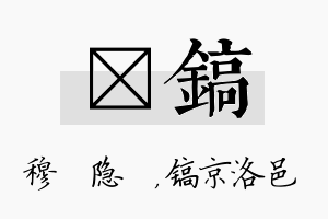 忞镐名字的寓意及含义