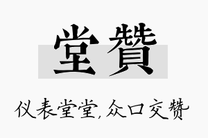 堂赞名字的寓意及含义