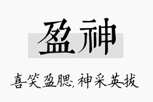 盈神名字的寓意及含义