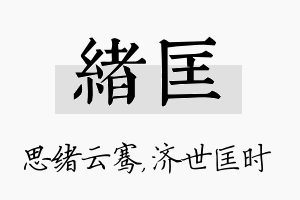 绪匡名字的寓意及含义