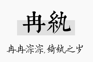 冉纨名字的寓意及含义