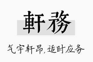 轩务名字的寓意及含义