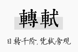 转轼名字的寓意及含义