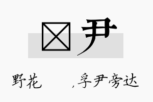 莙尹名字的寓意及含义