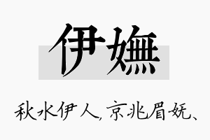 伊妩名字的寓意及含义