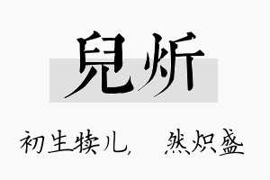 儿炘名字的寓意及含义