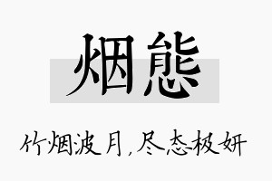 烟态名字的寓意及含义