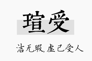 瑄受名字的寓意及含义