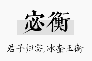 宓衡名字的寓意及含义