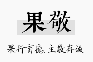 果敬名字的寓意及含义