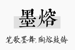 墨熔名字的寓意及含义