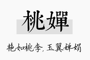 桃婵名字的寓意及含义