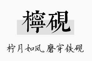 柠砚名字的寓意及含义