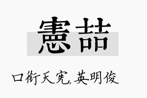 宪喆名字的寓意及含义