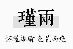 瑾两名字的寓意及含义