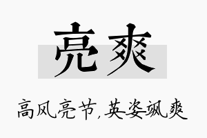 亮爽名字的寓意及含义