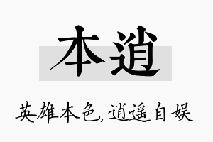 本逍名字的寓意及含义