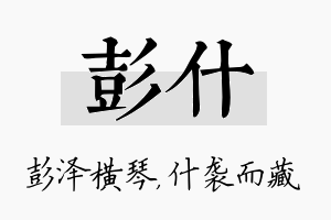 彭什名字的寓意及含义