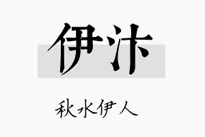 伊汴名字的寓意及含义