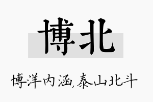 博北名字的寓意及含义