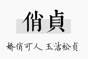 俏贞名字的寓意及含义