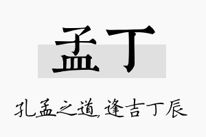 孟丁名字的寓意及含义