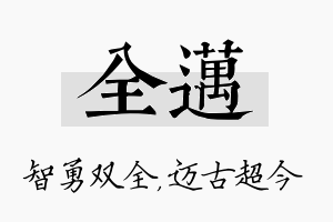 全迈名字的寓意及含义