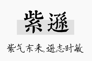 紫逊名字的寓意及含义