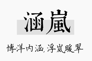 涵岚名字的寓意及含义