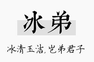 冰弟名字的寓意及含义