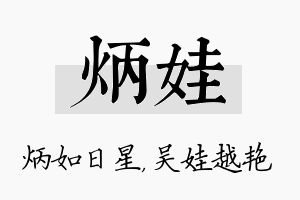 炳娃名字的寓意及含义